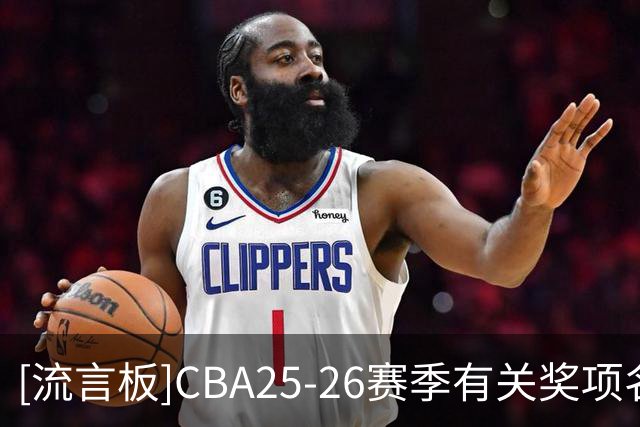 [流言板]CBA25-26赛季有关奖项名单公布：贺希宁获得道德风尚运动员